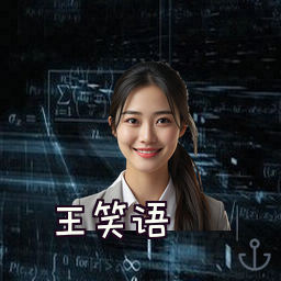 王笑语