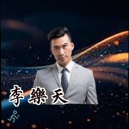 李乐天